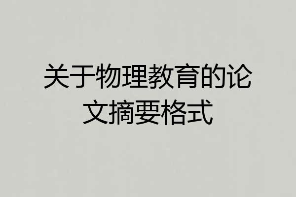 关于物理教育的论文摘要格式