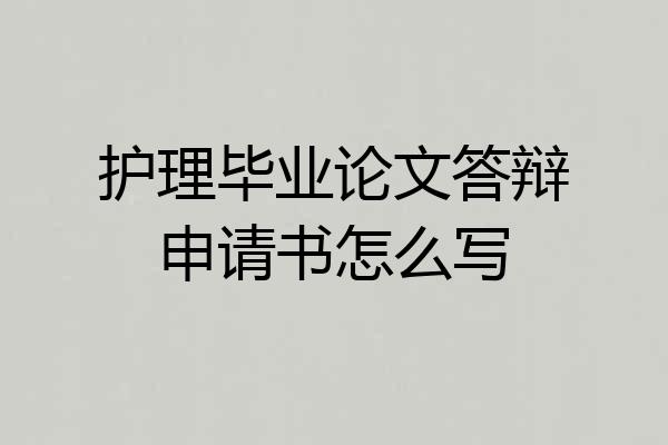 护理毕业论文答辩申请书怎么写
