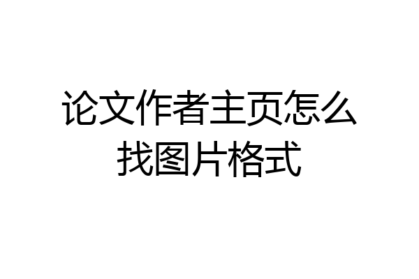 论文作者主页怎么找图片格式