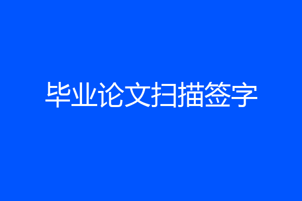 毕业论文扫描签字