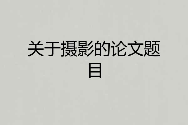 关于摄影的论文题目
