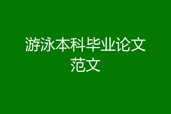 游泳本科毕业论文范文