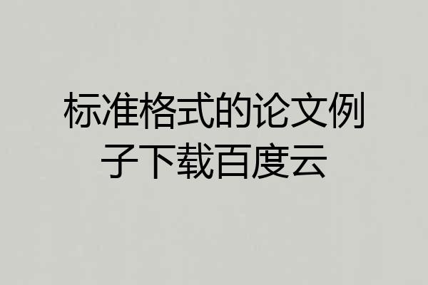 标准格式的论文例子下载百度云