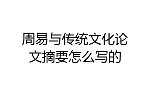 周易与传统文化论文摘要怎么写的