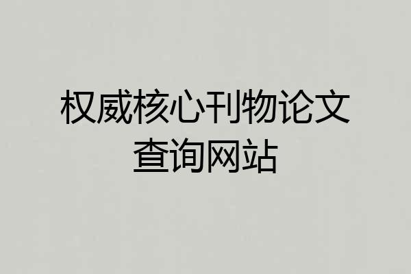 权威核心刊物论文查询网站