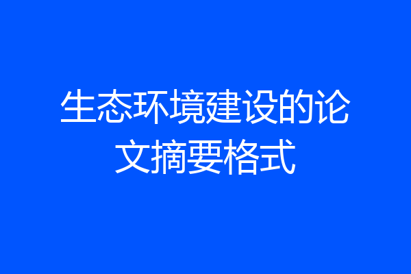 生态环境建设的论文摘要格式