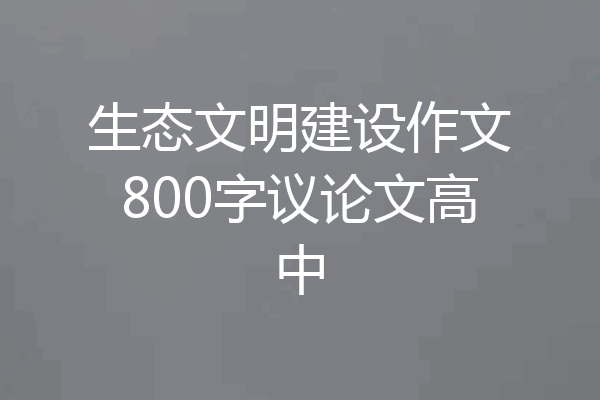 生态文明建设作文800字议论文高中