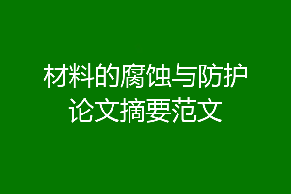 材料的腐蚀与防护论文摘要范文