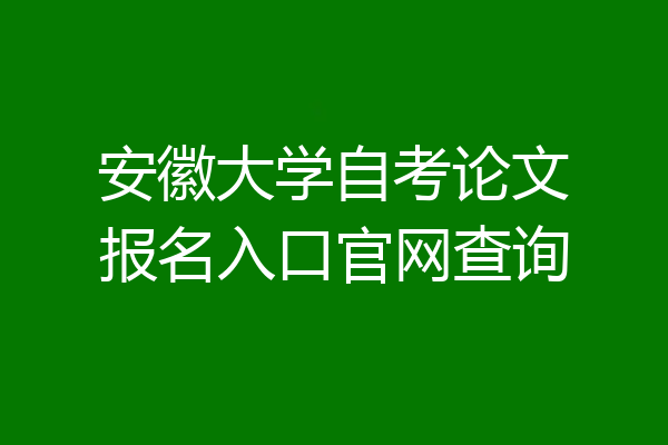 安徽大学自考论文报名入口官网查询