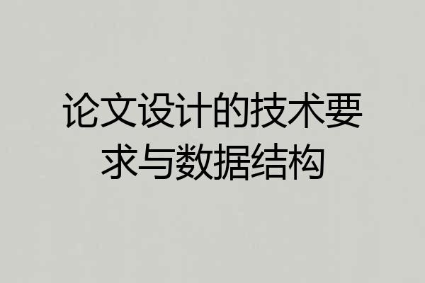 论文设计的技术要求与数据结构