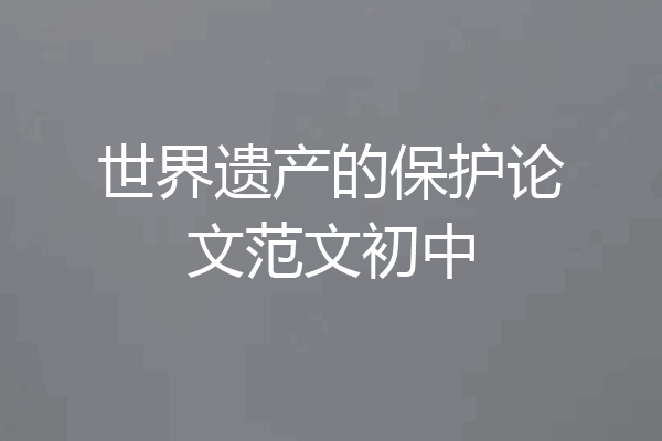世界遗产的保护论文范文初中