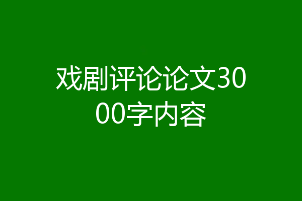 戏剧评论论文3000字内容