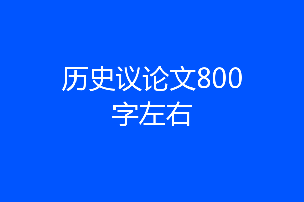 历史议论文800字左右