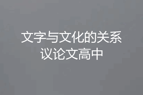 文字与文化的关系议论文高中