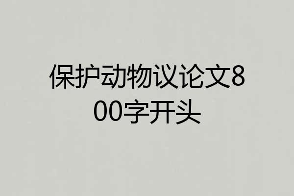 保护动物议论文800字开头