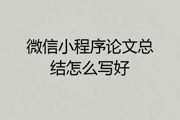 微信小程序论文总结怎么写好