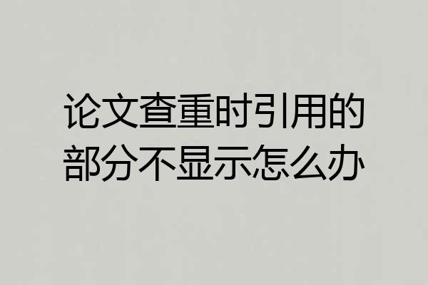 论文查重时引用的部分不显示怎么办