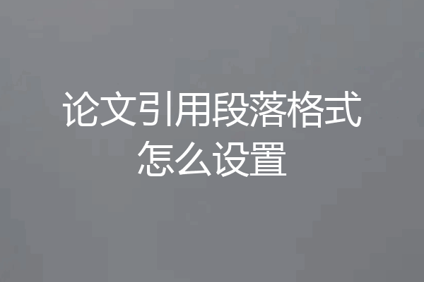 论文引用段落格式怎么设置