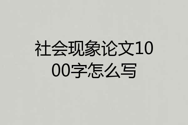 社会现象论文1000字怎么写