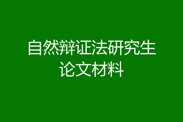 自然辩证法研究生论文材料