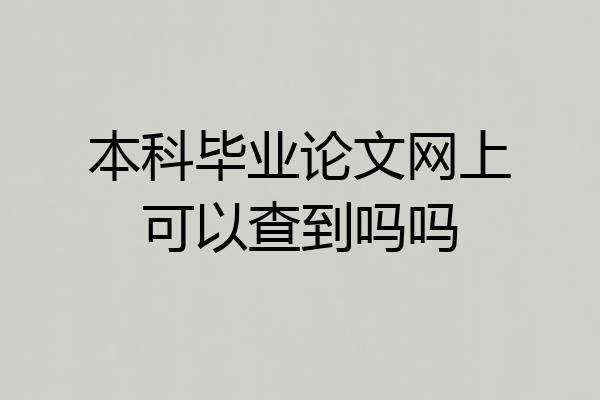 本科毕业论文网上可以查到吗吗