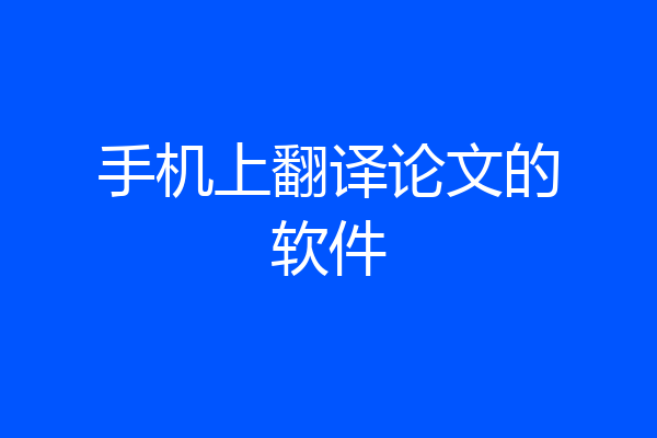 手机上翻译论文的软件