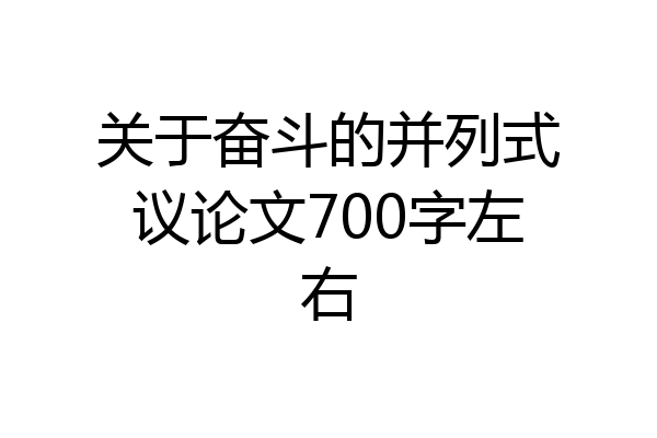 关于奋斗的并列式议论文700字左右