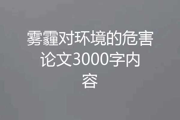 雾霾对环境的危害论文3000字内容