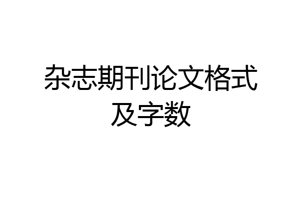 杂志期刊论文格式及字数