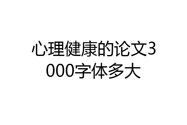 心理健康的论文3000字体多大