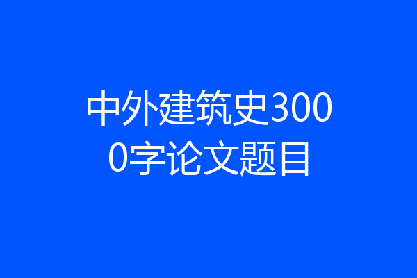 中外建筑史3000字论文题目