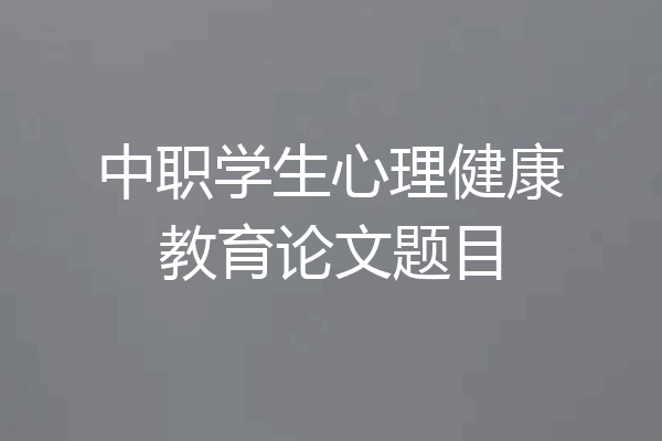 中职学生心理健康教育论文题目