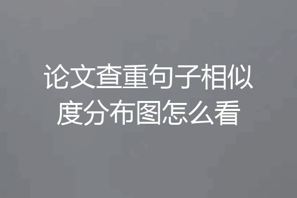 论文查重句子相似度分布图怎么看
