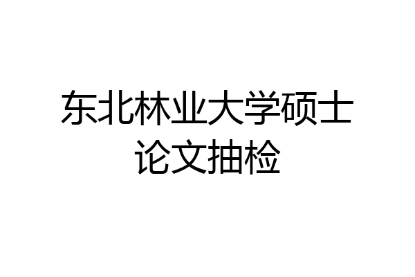东北林业大学硕士论文抽检