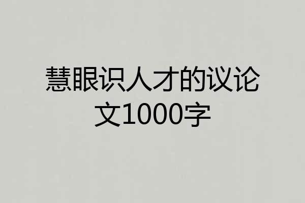 慧眼识人才的议论文1000字