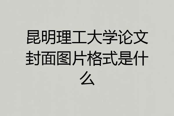 昆明理工大学论文封面图片格式是什么