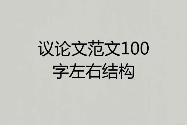 议论文范文100字左右结构