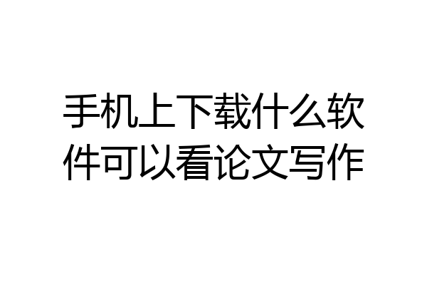 手机上下载什么软件可以看论文写作