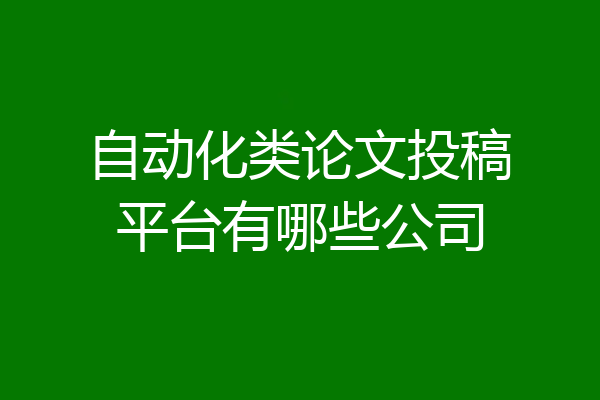 自动化类论文投稿平台有哪些公司