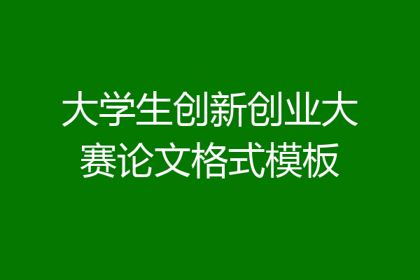 大学生创新创业大赛论文格式模板