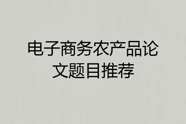 电子商务农产品论文题目推荐
