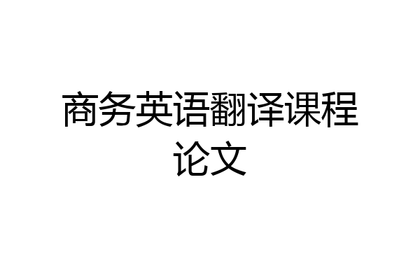 商务英语翻译课程论文