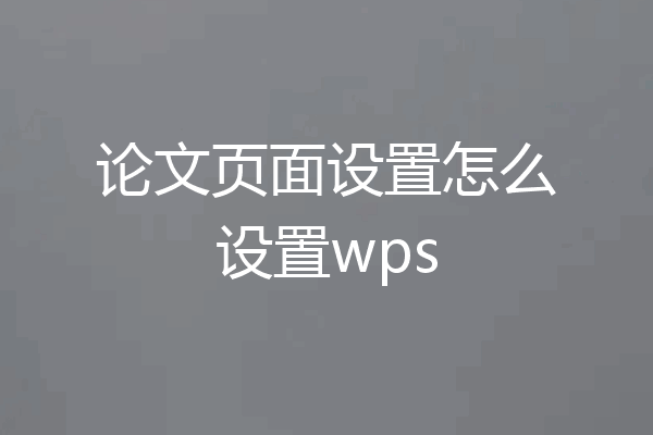 论文页面设置怎么设置wps