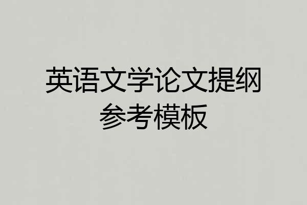 英语文学论文提纲参考模板