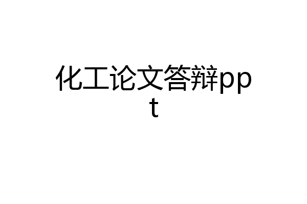 化工论文答辩ppt