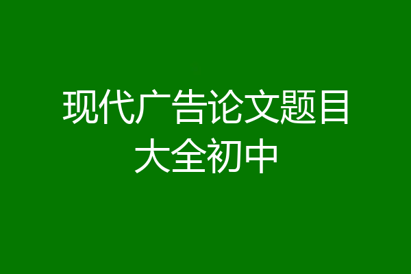 现代广告论文题目大全初中