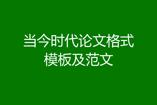 当今时代论文格式模板及范文