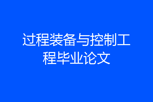 过程装备与控制工程毕业论文