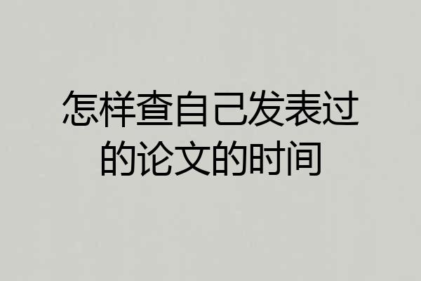 怎样查自己发表过的论文的时间