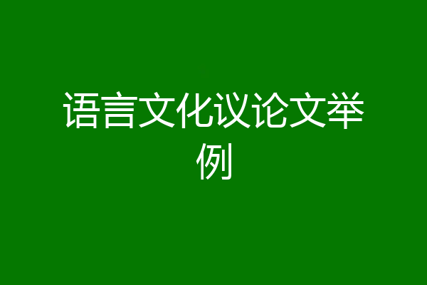 语言文化议论文举例